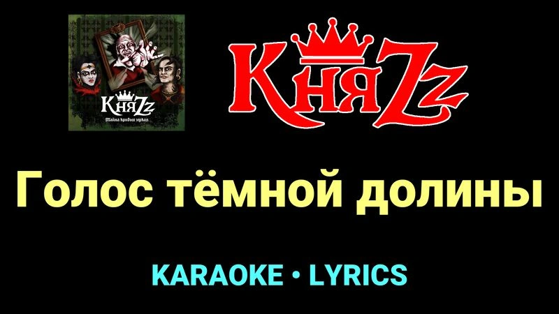 Голос тёмной долины ★♫★ КняZz