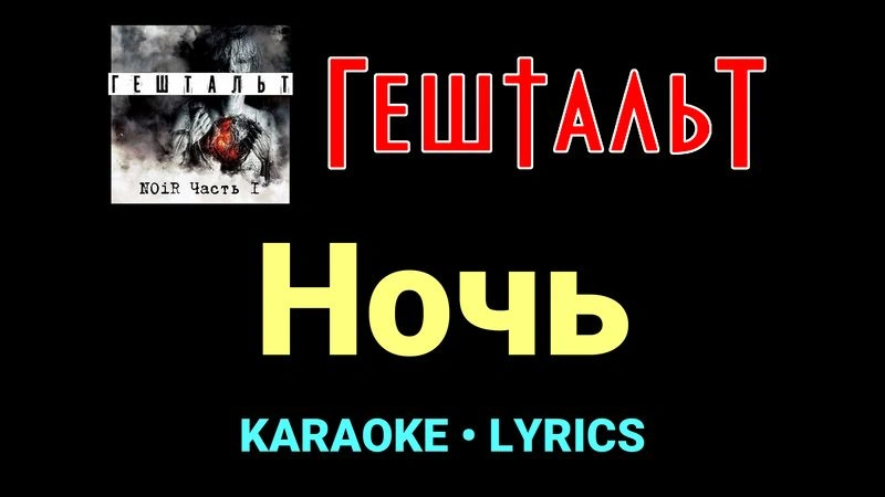 Ночь ★♫★ ГештальТ