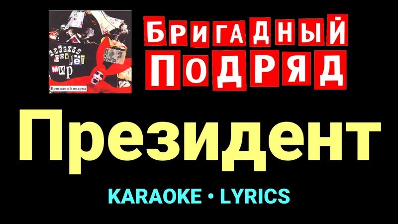 Президент ★♫★ Бригадный подряд