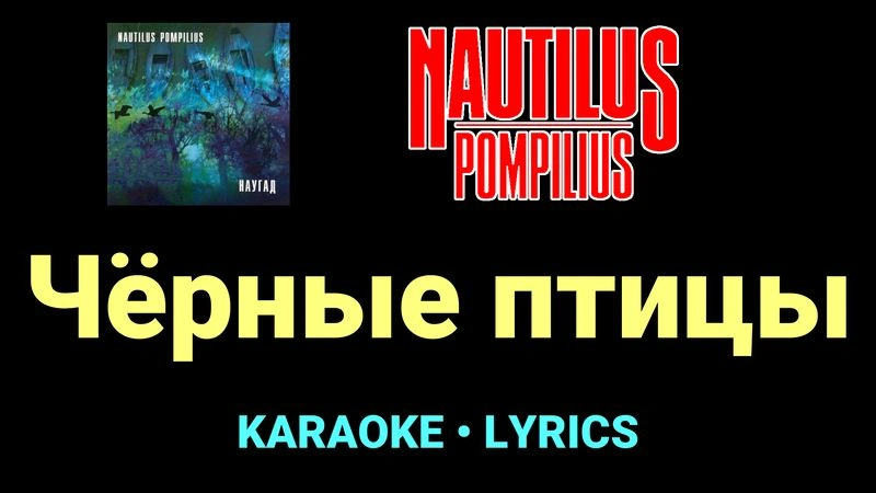 Чёрные птицы ★♫★ Nautilus Pompilius