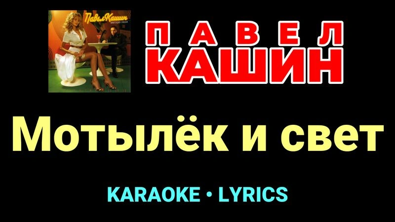 Мотылёк и свет ★♫★ Павел Кашин