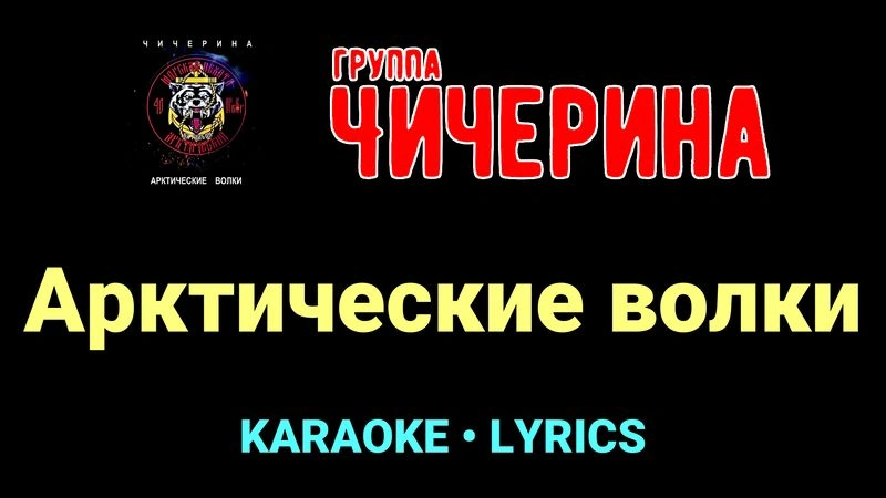 Арктические волки ★♫★ Чичерина