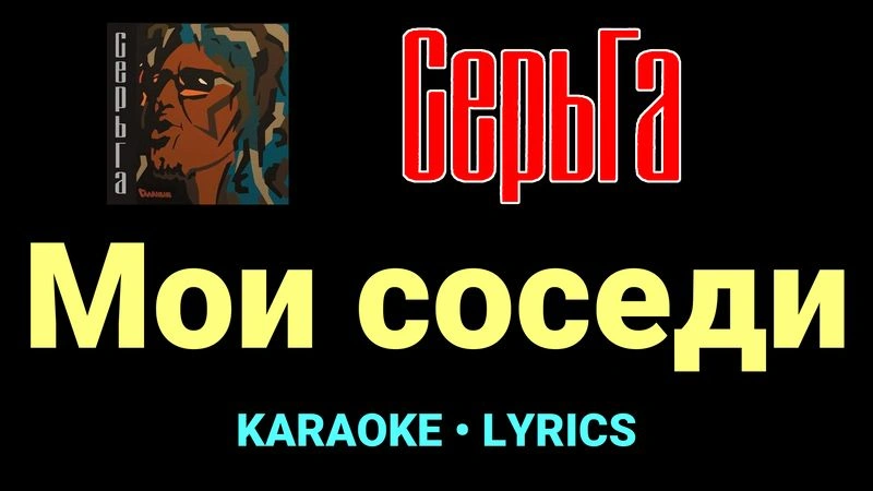 Мои соседи ★♫★ СерьГа
