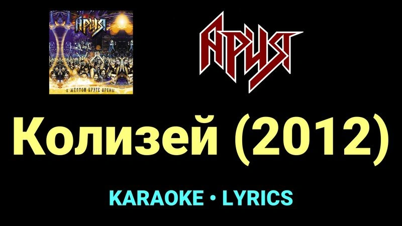 Колизей (2012) ★♫★ Ария