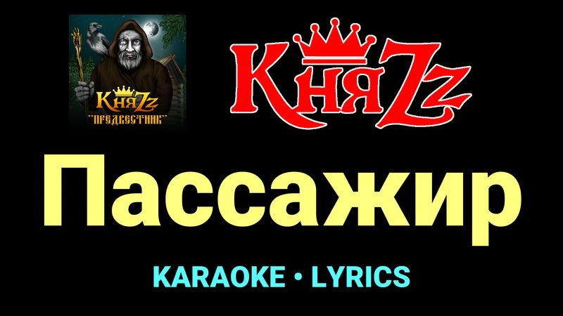 Пассажир ★♫★ КняZz