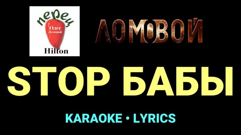 STOP БАБЫ ★♫★ Ломовой