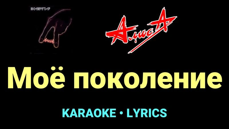 Моё поколение ★♫★ АлисА