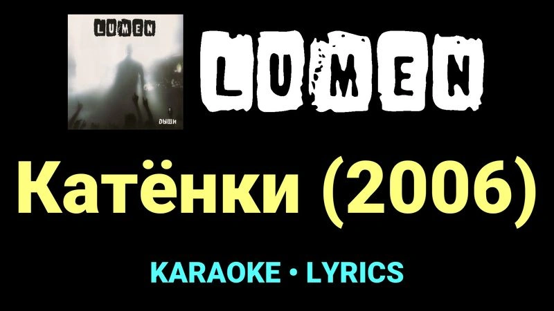 Катёнки (2006) ★♫★ Lumen
