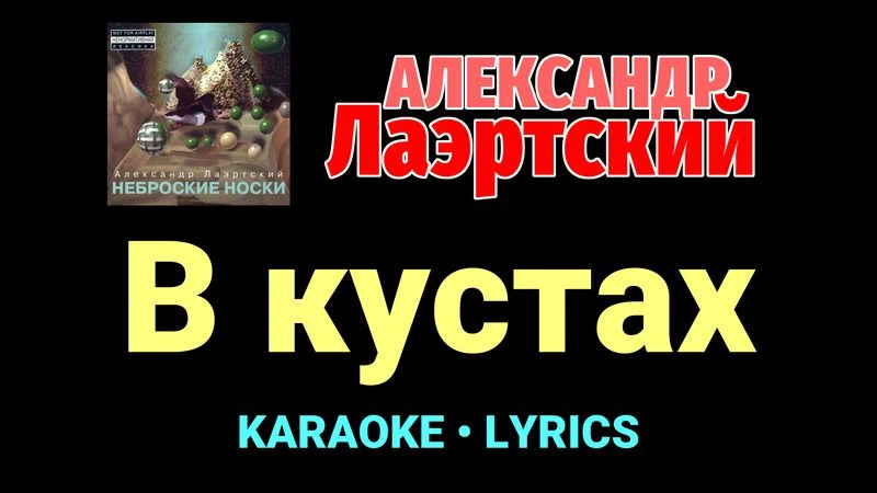 В кустах ★♫★ Александр Лаэртский