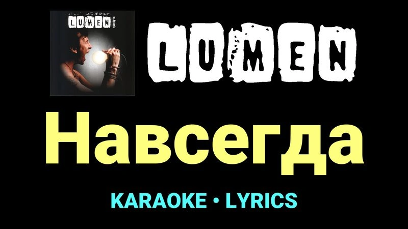 Навсегда ★♫★ Lumen