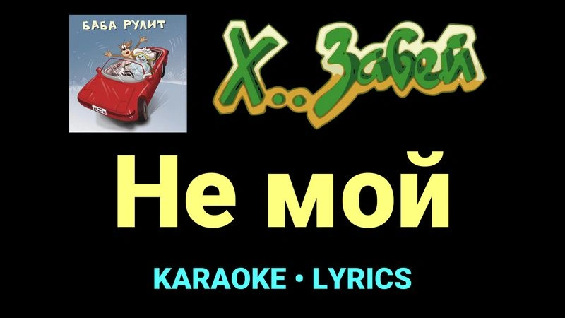 Не мой ★♫★ Х.. забей