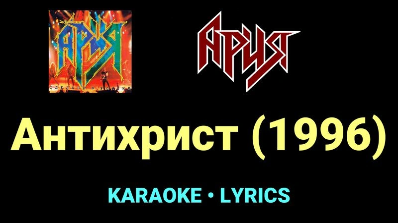 Антихрист (1996) ★♫★ Ария