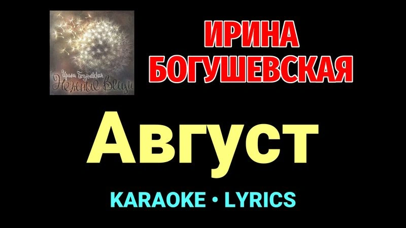 Август ★♫★ Ирина Богушевская