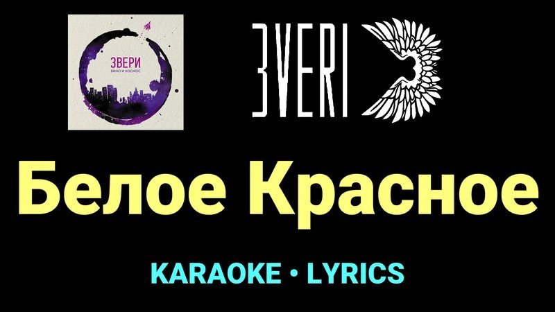 Белое Красное ★♫★ Звери