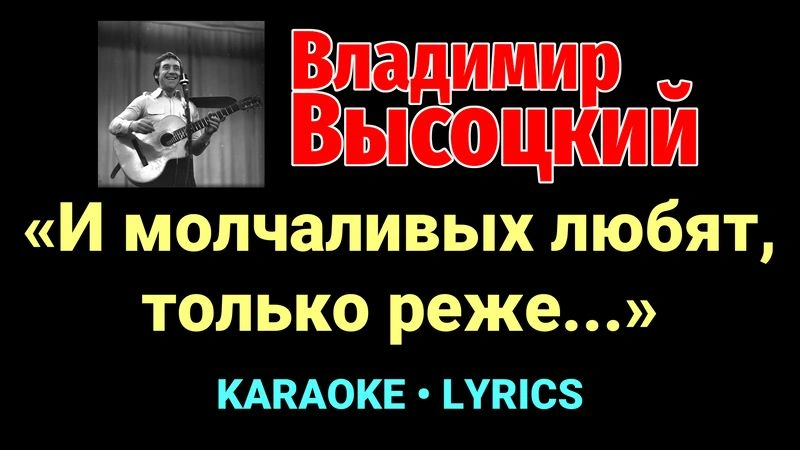 «И молчаливых любят, только реже...» ★♫★ Владимир Высоцкий