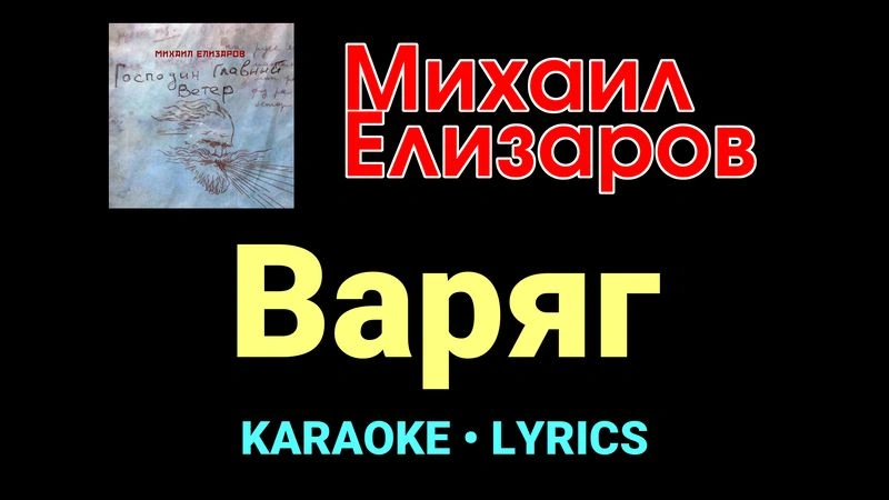 Варяг ★♫★ Михаил Елизаров