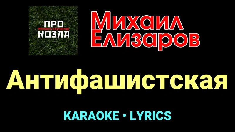 Антифашистская ★♫★ Михаил Елизаров