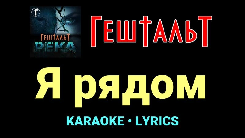Я рядом ★♫★ ГештальТ