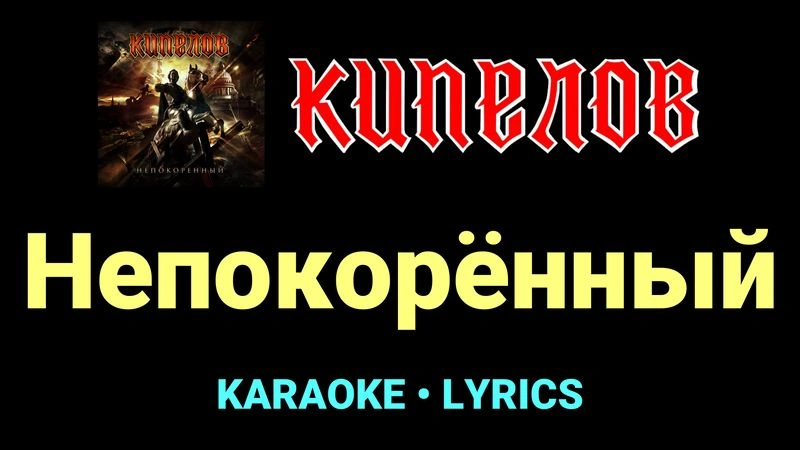 Непокорённый ★♫★ Кипелов