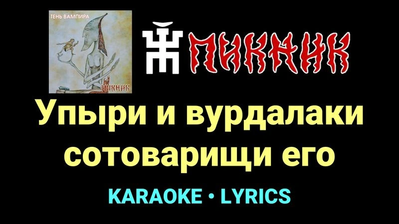 Упыри и вурдалаки сотоварищи его ★♫★ Пикник