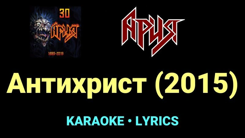 Антихрист (2015) ★♫★ Ария