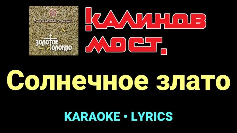 Солнечное злато ★♫★ Калинов Мост