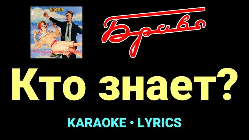 Кто знает? ★♫★ Браво