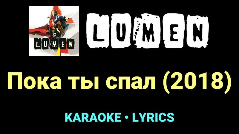 Пока ты спал (2018) ★♫★ Lumen