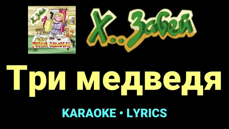 Три медведя ★♫★ Х.. забей