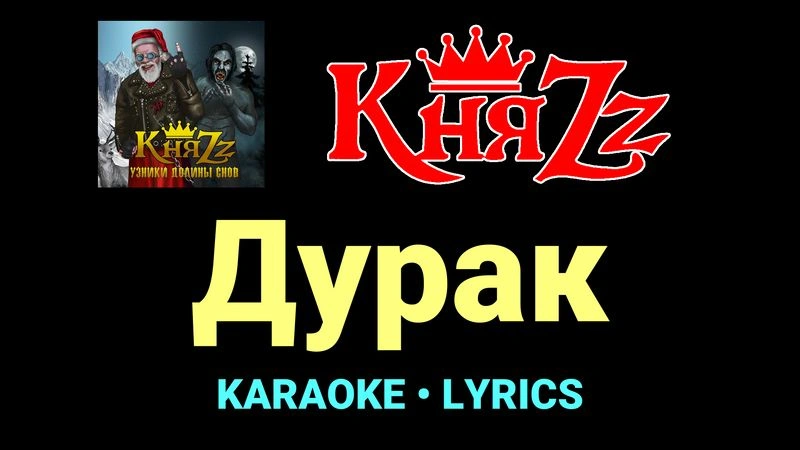 Дурак ★♫★ КняZz