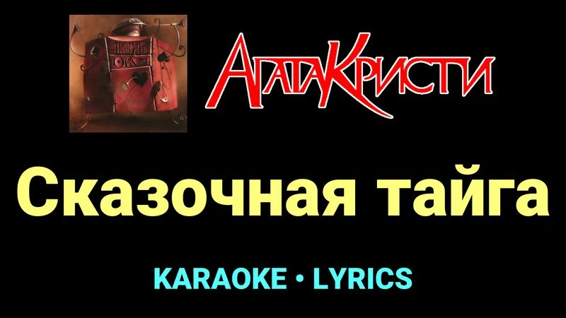 Сказочная тайга ★♫★ Агата Кристи