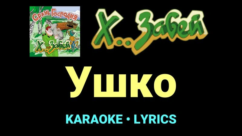 Ушко ★♫★ Х.. забей