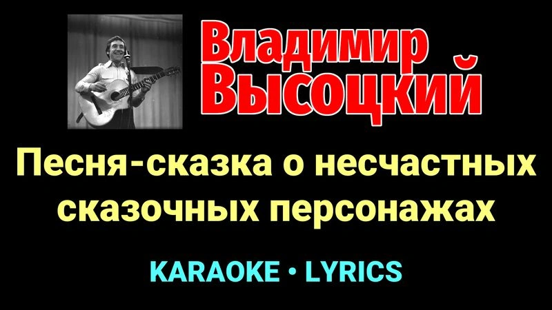 Песня-сказка о несчастных сказочных персонажах ★♫★ Владимир Высоцкий