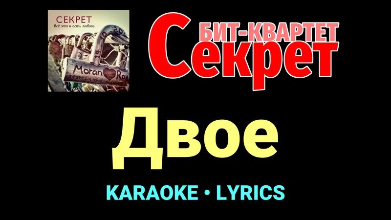 Двое ★♫★ Секрет