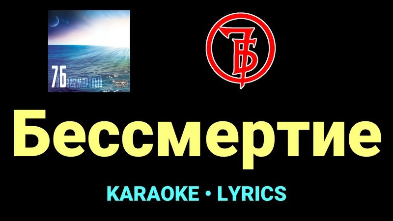 Бессмертие ★♫★ 7Б