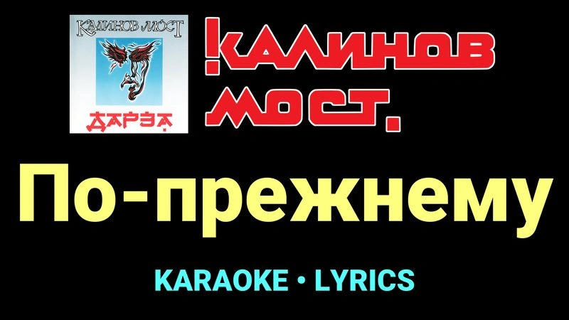 По-прежнему ★♫★ Калинов Мост