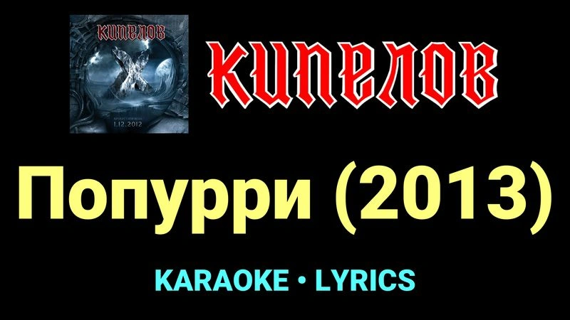 Попурри (2013) ★♫★ Кипелов