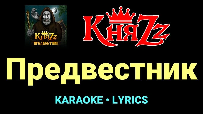 Предвестник ★♫★ КняZz