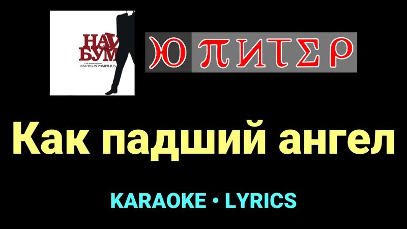 Как падший ангел ★♫★ Ю-Питер