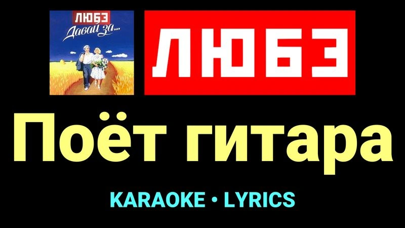 Поёт гитара ★♫★ Любэ