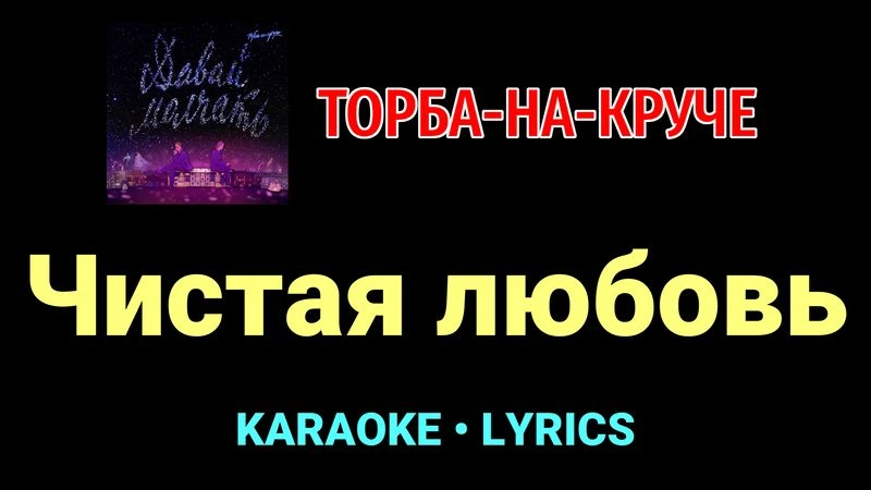 Чистая любовь ★♫★ Торба-на-Круче