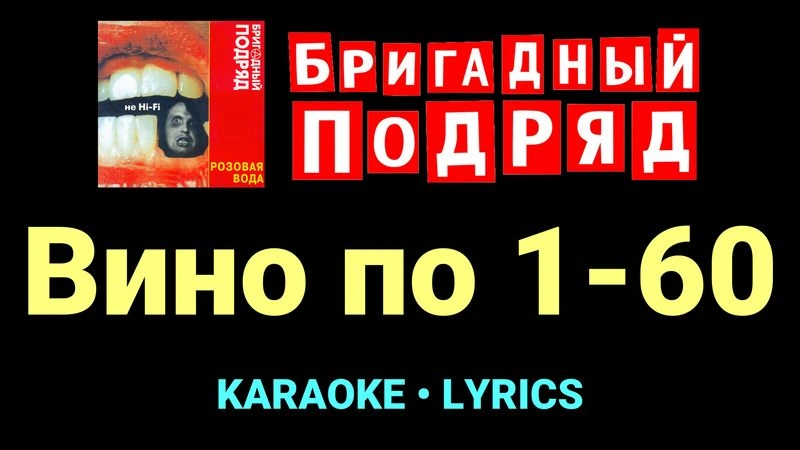 Вино по 1-60 ★♫★ Бригадный подряд
