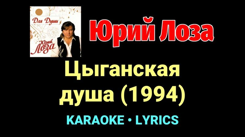 Цыганская душа (1994) ★♫★ Юрий Лоза