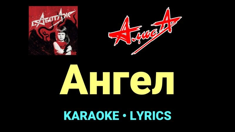 Ангел ★♫★ АлисА