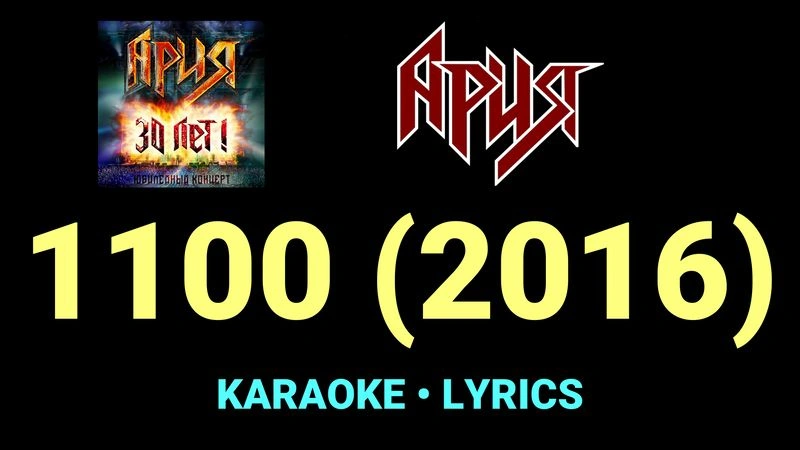 1100 (2016) ★♫★ Ария