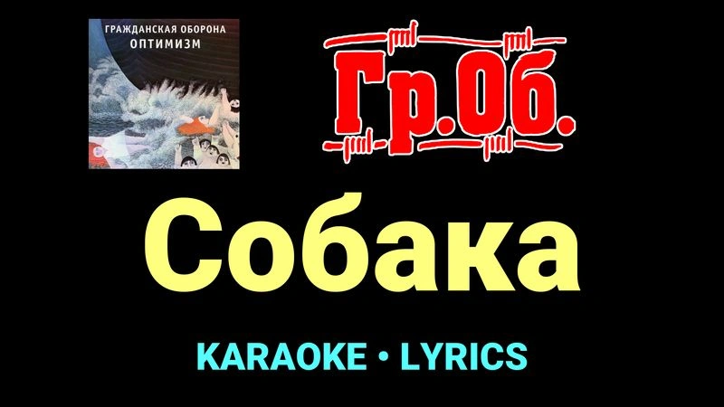 Собака ★♫★ Гражданская Оборона