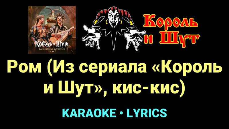 Ром (Из сериала «Король и Шут», кис-кис) ★♫★ Король и Шут