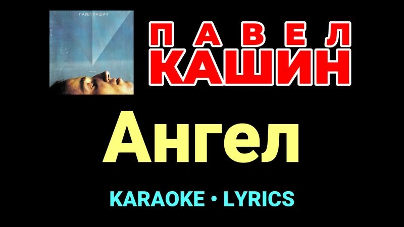 Ангел ★♫★ Павел Кашин