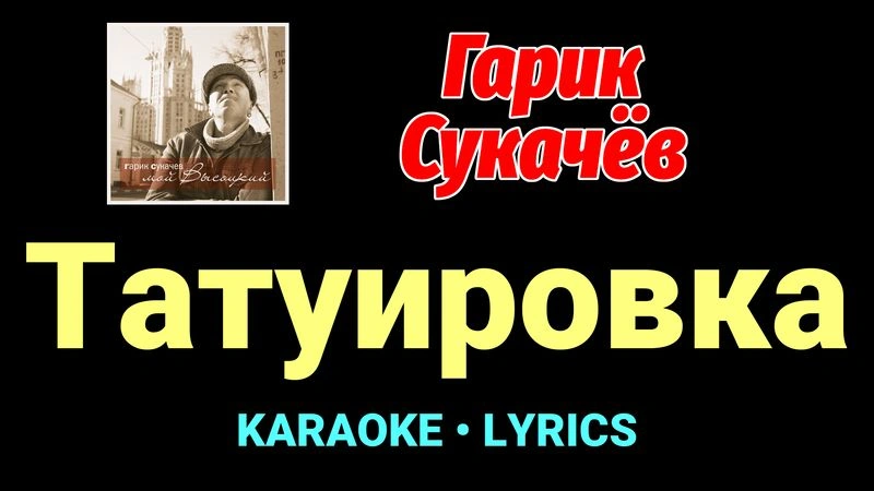 Татуировка ★♫★ Гарик Сукачёв