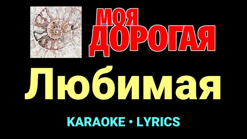 Любимая ★♫★ Моя дорогая